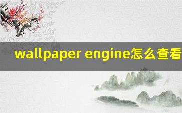 wallpaper engine怎么查看文件